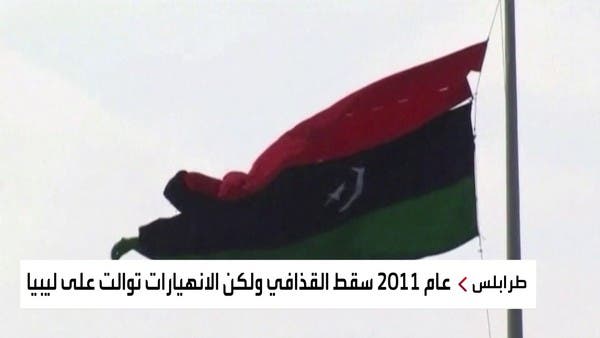 عقد من الصراعات والأزمات في ليبيا.. ما أسبابها؟