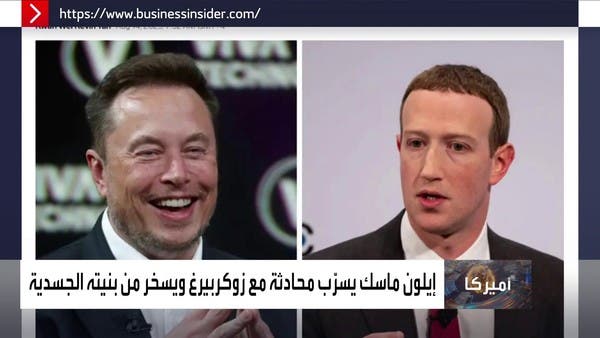 إيلون ماسك يسرب محادثة مع زوكربيرغ.. ويسخر من بنيته الجسدية