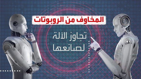 مخاطر لا تتخيلها لتطوير الروبوتات على البشر!
