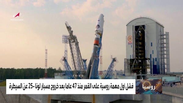 ضربة لموسكو في الفضاء.. تحطم المسبار الروسي لونا 25 على سطح القمر