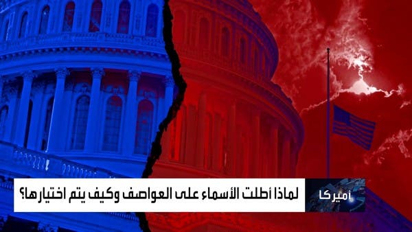 مع تصاعد المنافسة على الرئاسة الأميركية.. هل توظف أسماء الأعاصير سياسيا؟