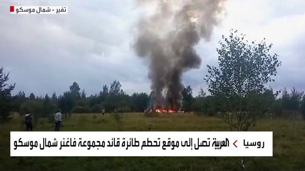 العربية تصل إلى موقع تحطم طائرة قائد مجموعة فاغنر شمال موسكو