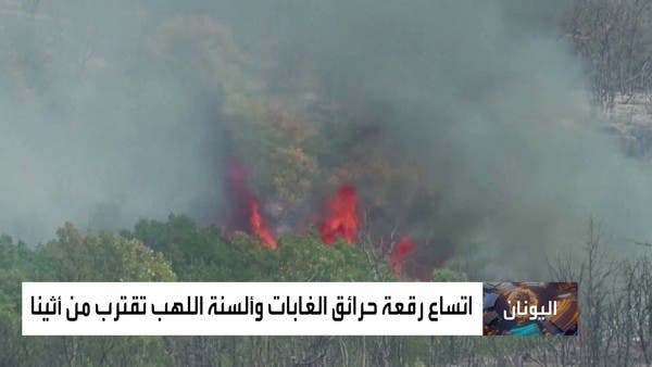 اتساع رقعة حرائق الغابات وألسنة اللهب تقترب من أثينا