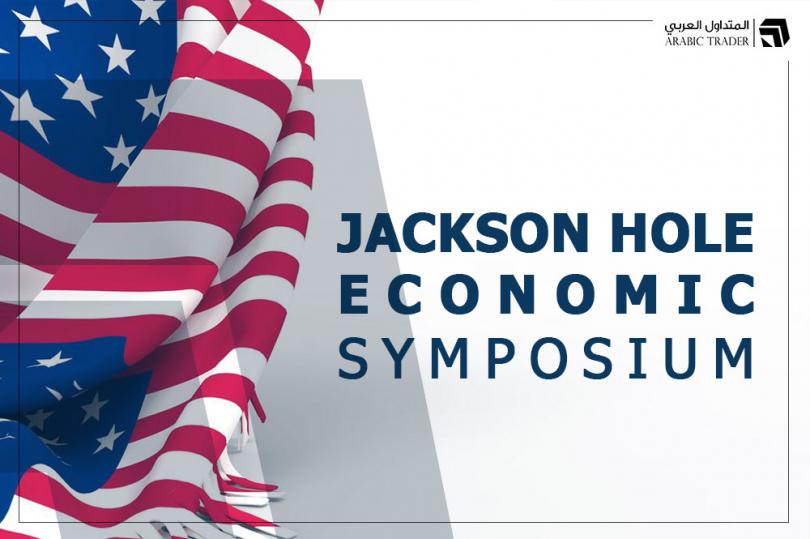 نص حديث محافظ الفيدرالي الأمريكي في منتدى جاكسون هول
