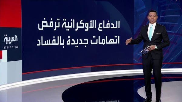 تقارير عن فساد جديد في الدفاع الأوكرانية