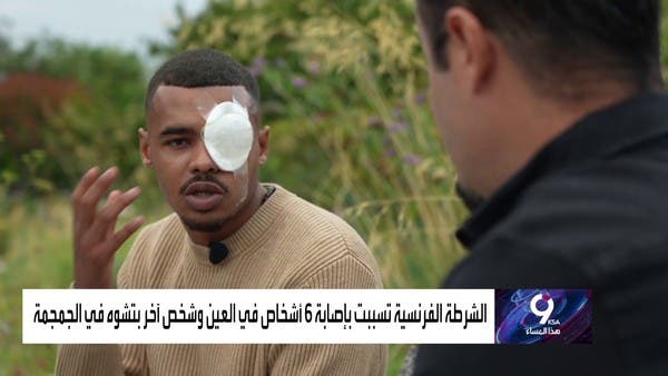 بعد الفتى نائل.. ضحية يروي للعربية مأساته بفقد إحدى عينيه على يد شرطي فرنسي