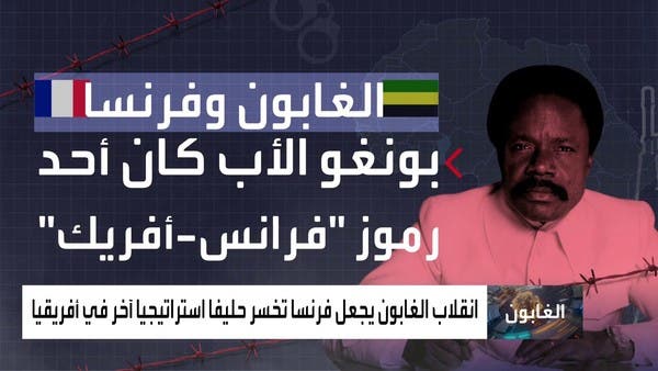 بعد النيجر.. انقلاب الغابون يفقد فرنسا حليفاً آخر في أفريقيا