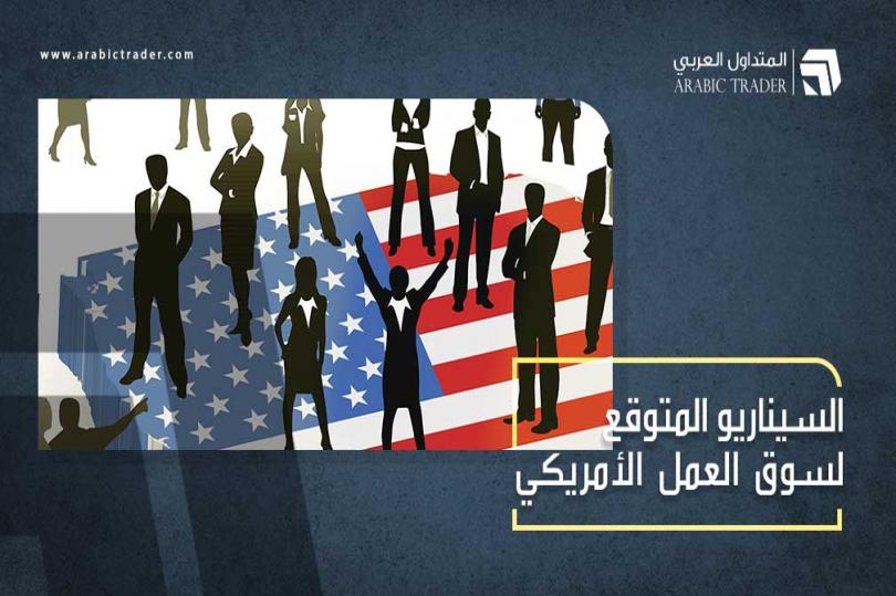 كيف تؤثر بيانات سوق العمل الأمريكي على تحركات الدولار؟ السيناريو المتوقع!