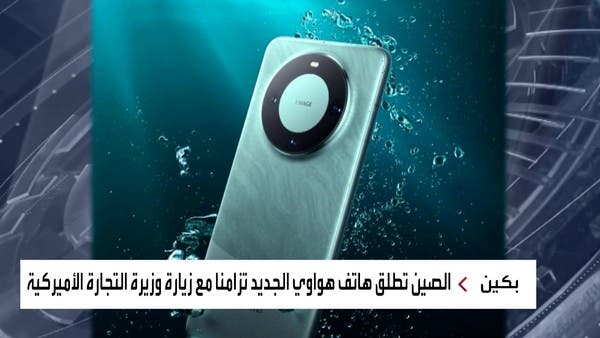 تتحدى القيود الأميركية.. هواوي تقتحم أسواق هواتف الجيل الخامس