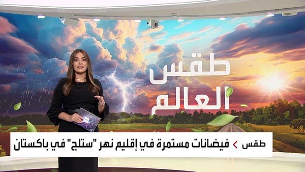 الطقس السيئ يحاصر الملايين حول العالم