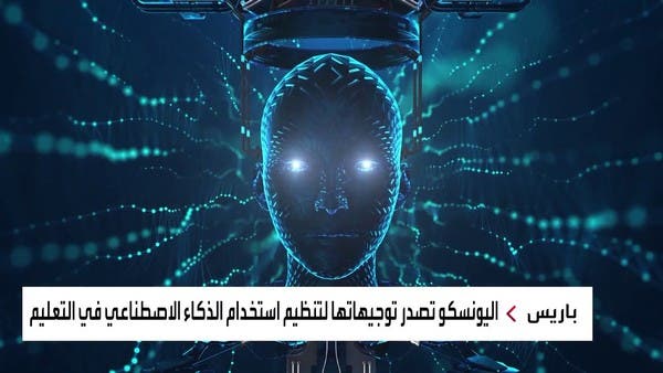 اليونسكو تحذر من مخاطر الذكاء الاصطناعي على قطاع التعليم