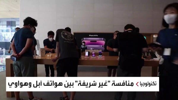 حرب هواتف آيفون وهاواوي بين واشنطن وبكين.. آبل بدأت تدفع الثمن