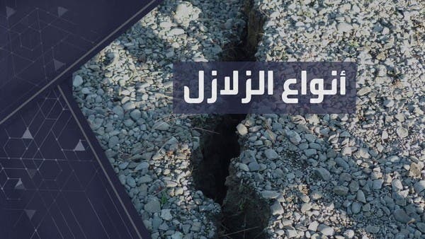 ما الفرق بين الزلزال والهزة الأرضية؟