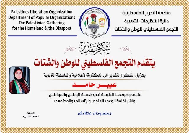 التجمع الفلسطيني للوطن والشتات يكرم د. عبير حامد-الحياة الجديدة