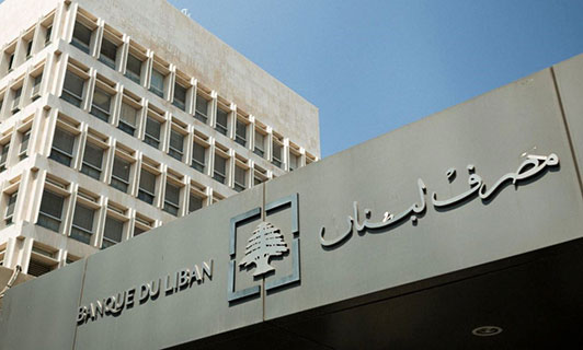 مصرف لبنان يعتزم تقييد الوصول إلى منصة جديدة لتداول العملات