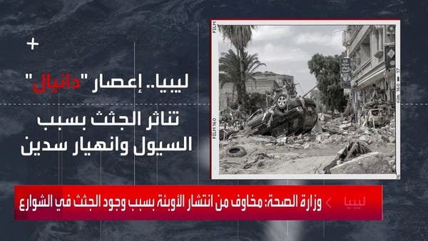 جثث منتشرة في شوارع درنة.. وتحذيرات من كارثة صحية