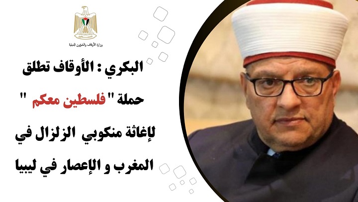 “الأوقاف” تطلق حملة “فلسطين معكم” لإغاثة المنكوبين في ليبيا والمغرب-الحياة الجديدة