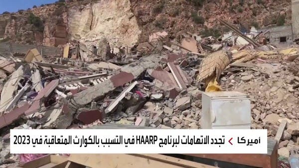 سلاح أميركي وراء زلزال المغرب وفيضانات ليبيا.. نظرية المؤامرة حاضرة!