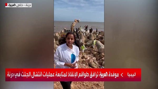 موفدة العربية ترافق طواقم الإنقاذ لمتابعة عمليات انتشال الجثث في درنة