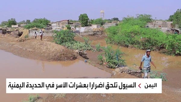 اليمن.. منظمة الفاو تحذر من وقوع كارثة جراء السيول الأسبوع المقبل في الحديدة