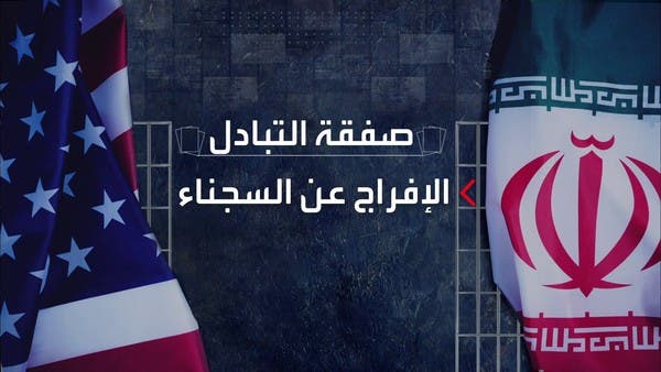صفقة تبادل السجناء.. خطوة نحو التقارب أم الصدام بين واشنطن وطهران؟