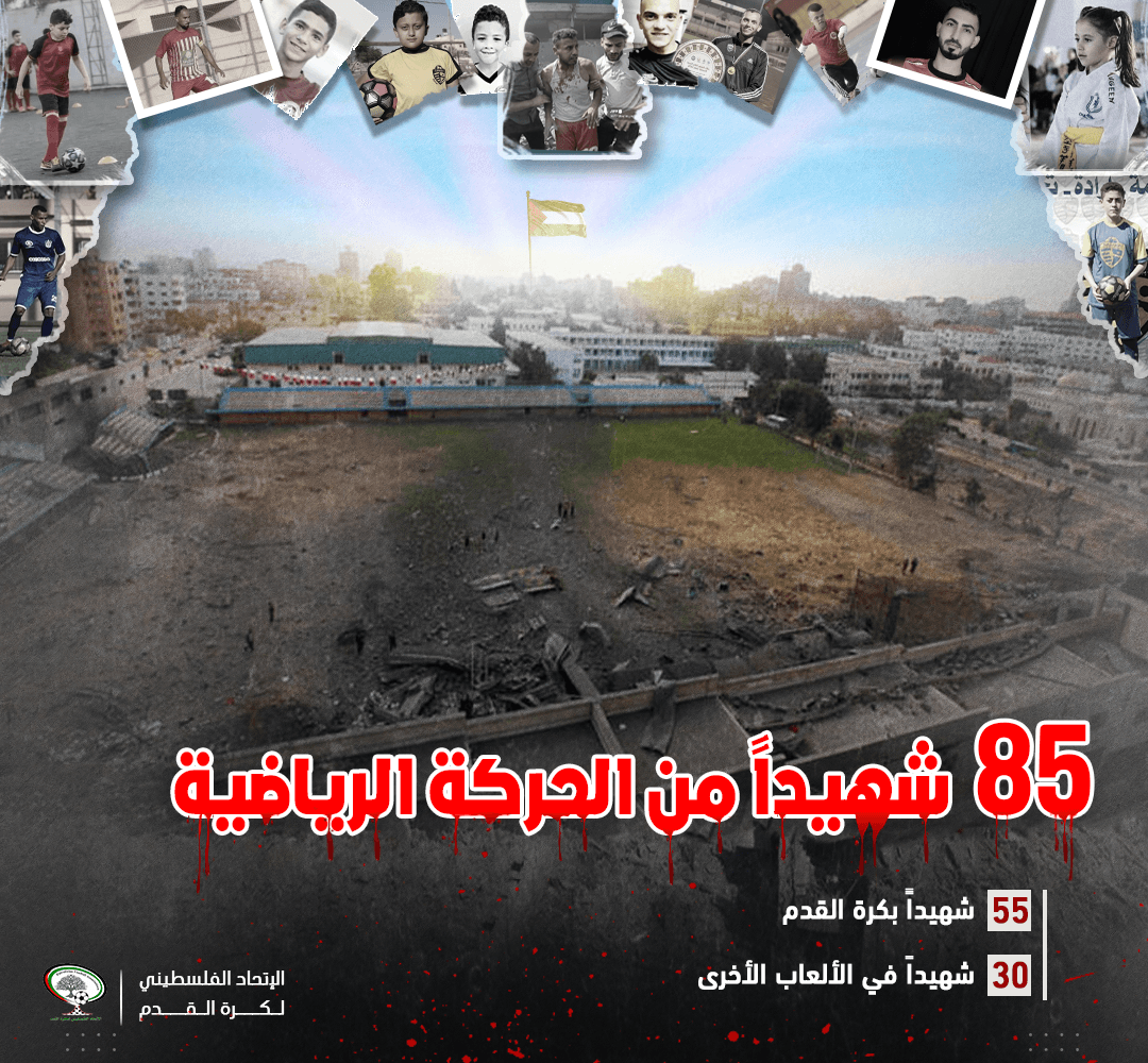 اتحاد الكرة ينشر تقريراً يتضمن عدد الشهداء الرياضيين ومنشآت دمرها عدوان الاحتلال