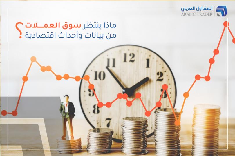 أسواق العملات تترقب بيانات مهمة للغاية هذا الأسبوع