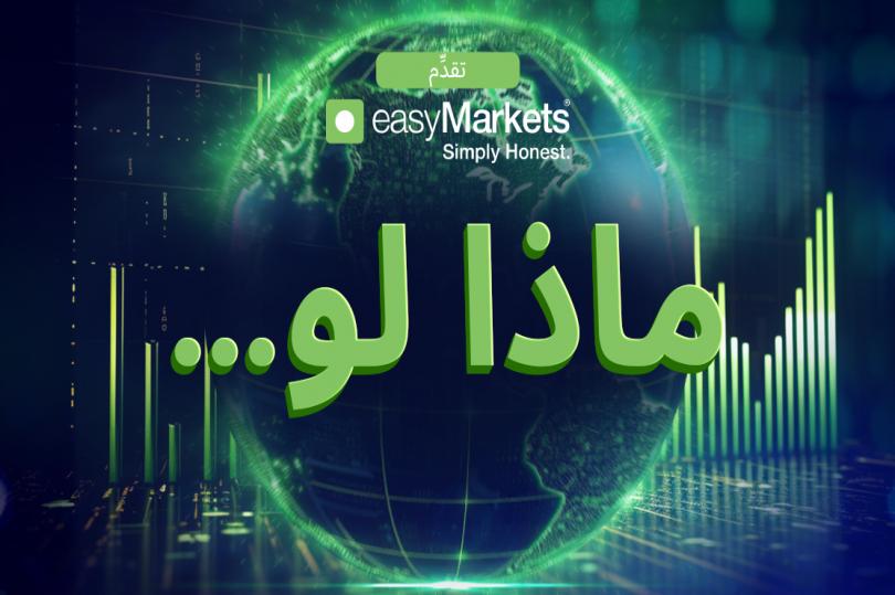 شركة easyMarkets تطلق سلسلة احتمالات “ماذا لو؟”