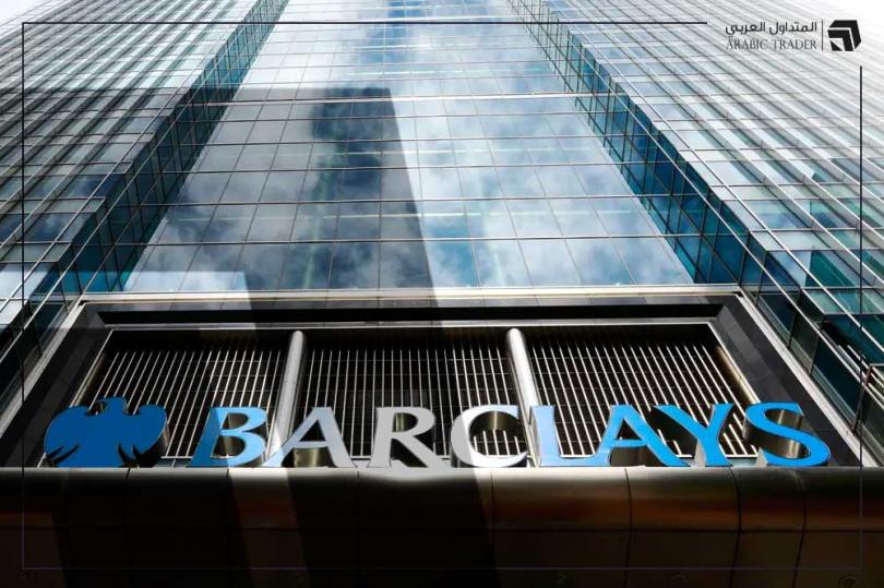 باركليز يعتزم فرض قيود جديدة على تمويل النفط والغاز