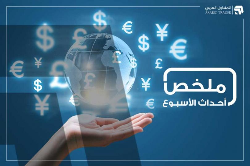 ملخص أسواق العملات في الأسبوع المنتهي يوم (9 فبراير 2024)