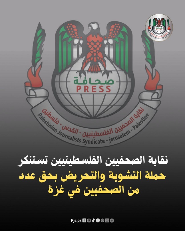 رام الله- الحياة الجديدة- استنكرت نقابة الصحفيين الفلسطينيين، حملة التشوية…