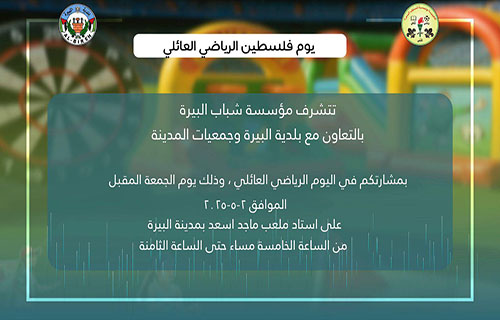 البيرة – “الأيام”: دعت بلــدية الـبــيرة بالشراكة مع مؤسسات المدينة…