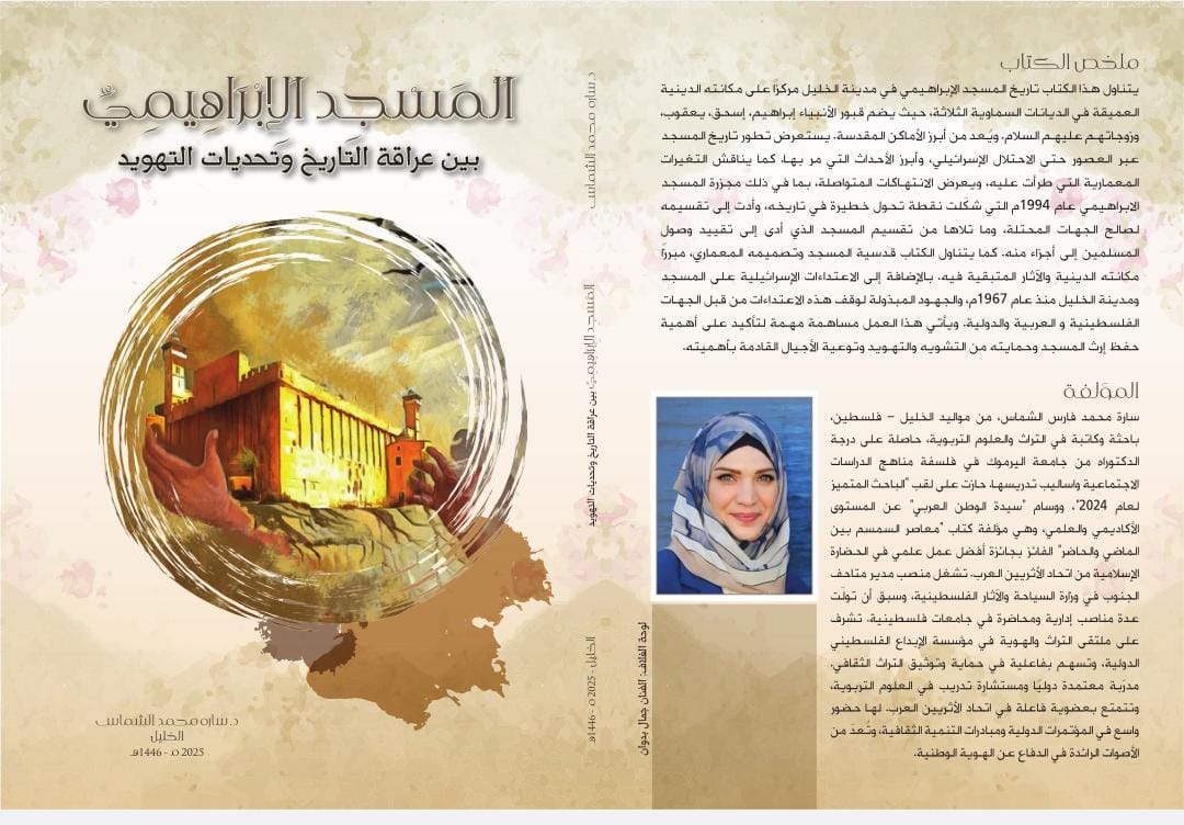 صدر حديثا كتاب “المسجد الإبراهيمي بين عراقة التاريخ وتحديات التهويد”،…