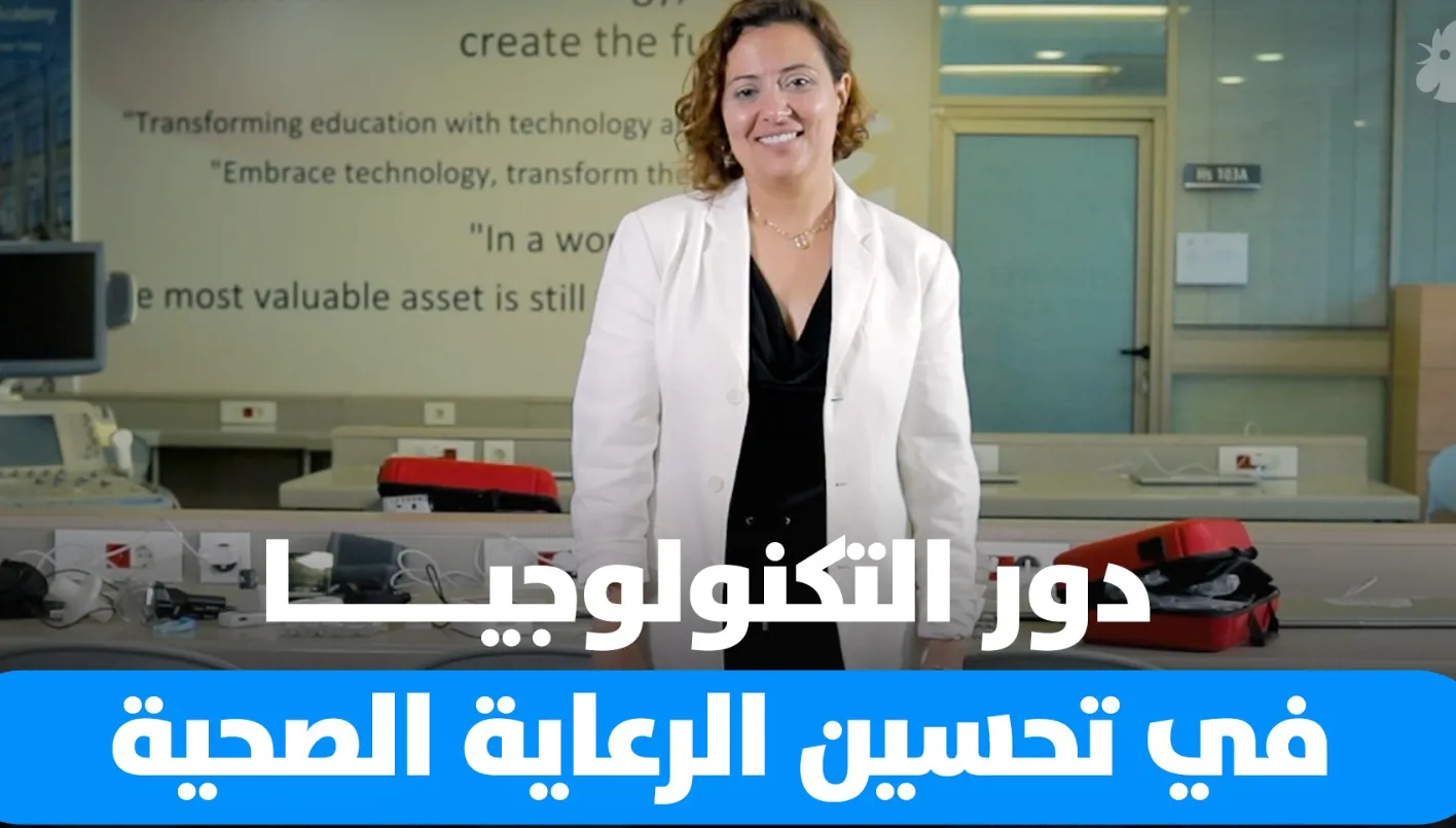 كيف تسهم التكنولوجيا في تطوير القطاع الصحي؟