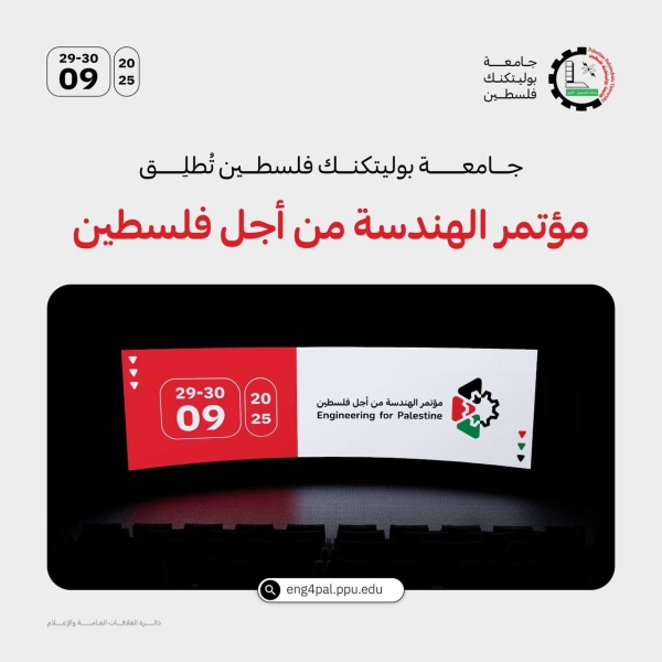 الخليل- الحياة الجديدة- تطلق جامعة بوليتكنك فلسطين مؤتمرها المحكم “…