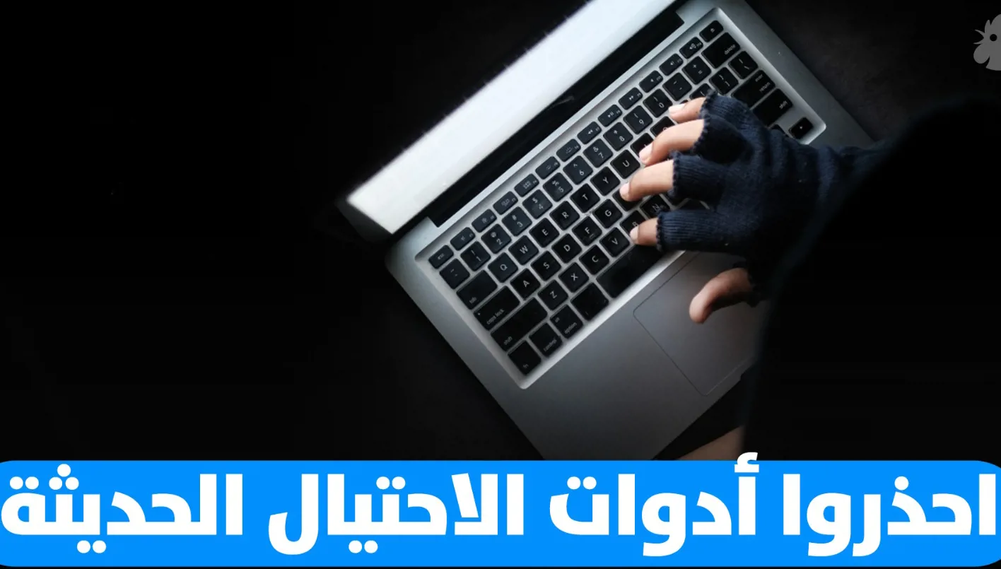 معلوماتكم بخطر.. أسلوب جديد في الهجمات السيبرانية يستهدف الشركات والأفراد