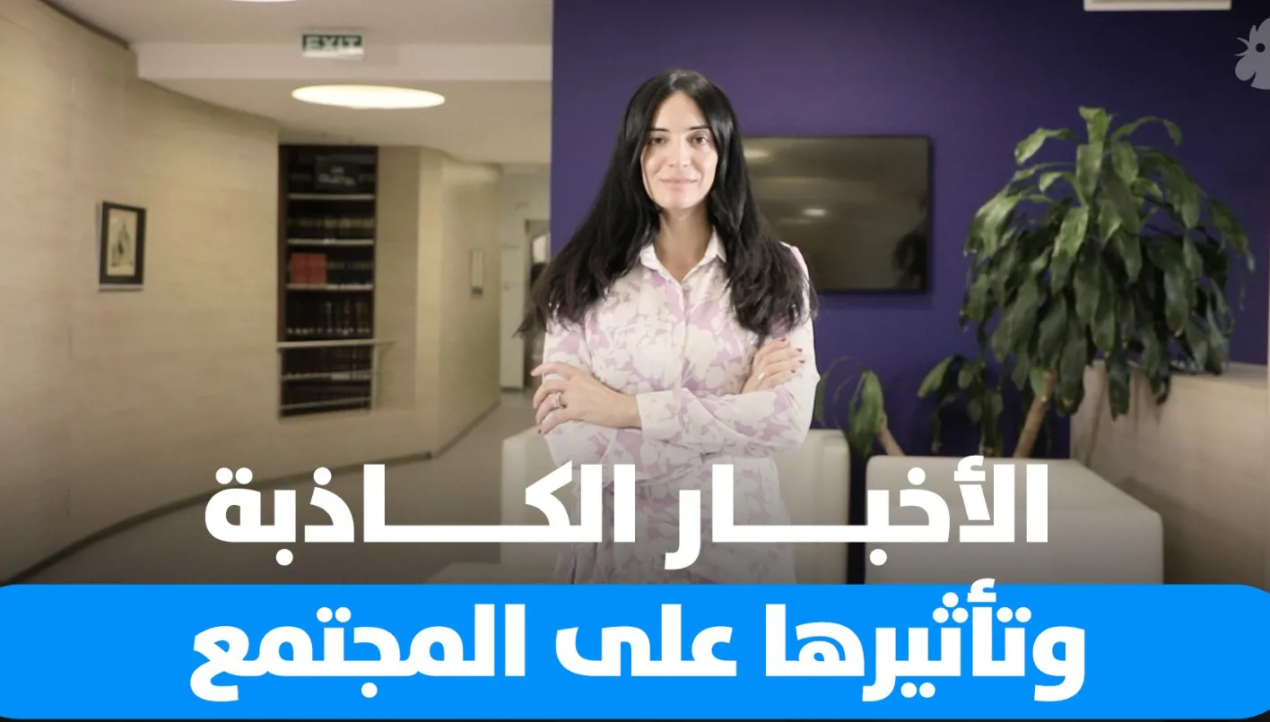 الخبر الكاذب: خطر العصر الرقمي