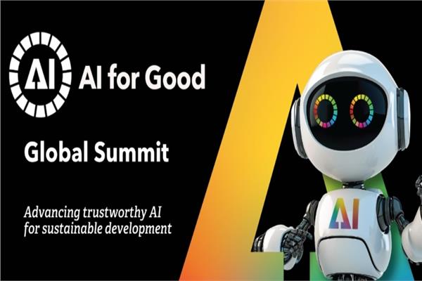 الدولي للاتصالات يستضيف قمة حول حوكمة الذكاء الاصطناعي والابتكار من أجل الخير‎