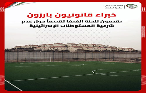 خبراء قانونيون بارزون يقدمون للجنة “الفيفا” تقييماً حول عدم شرعية المستوطنات الإسرائيلية