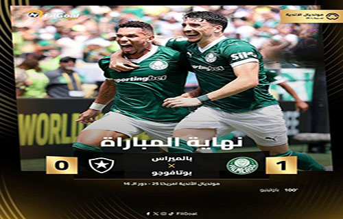 بالميراس اول المتأهلين لربع نهائي مونديال الأندية بإقصاء مواطنه بوتافوغو