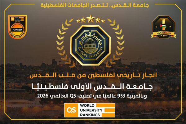 جامعة القدس الأولى فلسطينيًا وبالمرتبة 953 عالميًا في تصنيف QS العالمي 2026-الحياة الجديدة