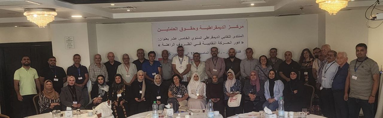 المنتدى النقابي الخامس عشر يطالب بتحرير النقابات العمالية من التدخلات الحزبية والنأي بها عن تجاذباتها السياسية-الحياة الجديدة