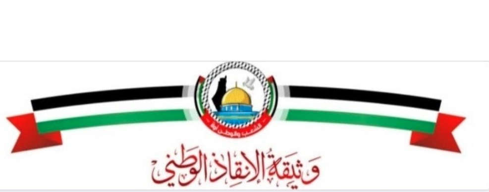 وثيقة الإنقاذ الوطني بين الترحيب الشعبي والدعوة لتبنيها لإنهاء الانقسام وحماية مؤسسات شعبنا-الحياة الجديدة