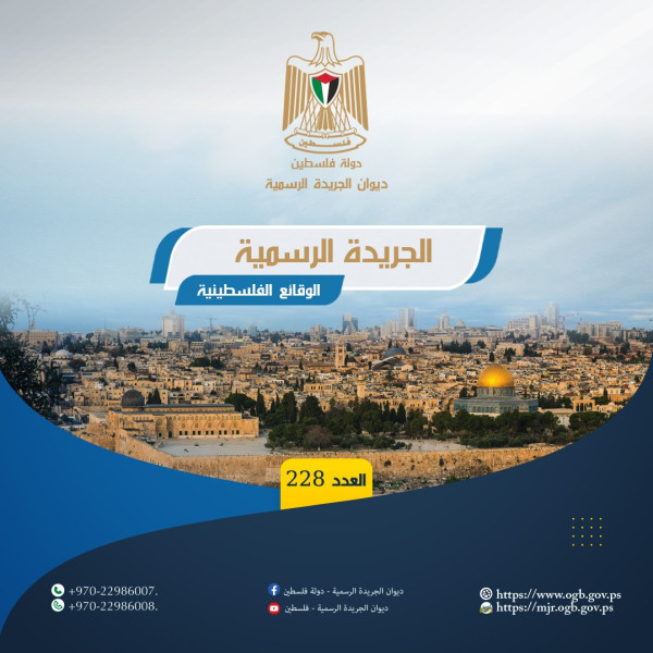 صدور العدد (228) من الجريدة الرسمية (الوقائع الفلسطينية)-الحياة الجديدة