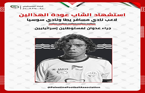 استشهاد لاعب نادي مسافر يطا عودة الهذالين