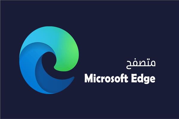 مايكروسوفت تدمج الذكاء الاصطناعي في متصفحها الشهير «أيدج»