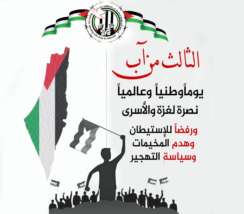 الثالث من آب.. اليوم الوطني والعالمي نصرة لغزة والأسرى-الحياة الجديدة
