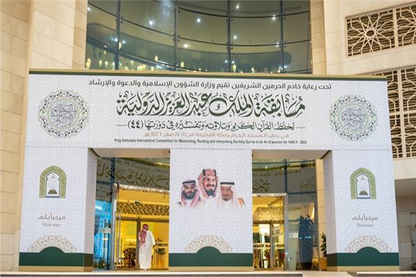غدًا.. انطلاق مسابقة الملك عبد العزيز الدولية لحفظ القرآن الكريم