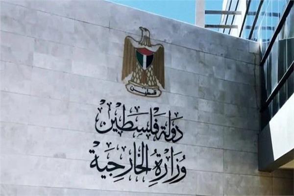 الخارجية الفلسطينية: ندين التحريض الإسرائيلي على حق شعبنا في تجسيد دولته على الأرض