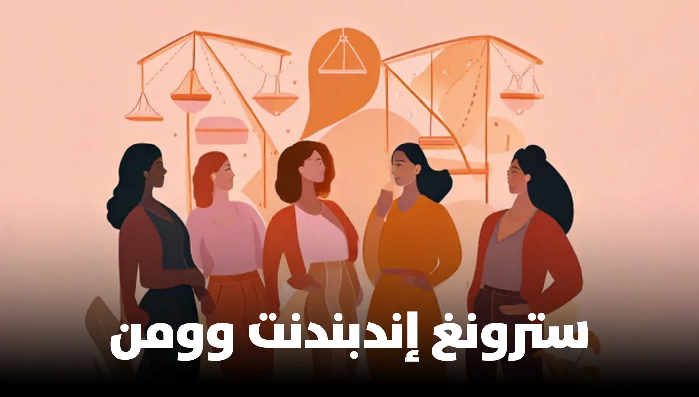 ما سرّ تنامي التّيار المعادي لفكرة Strong Independent Woman؟